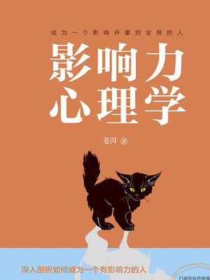 cover image of 影响力心理学